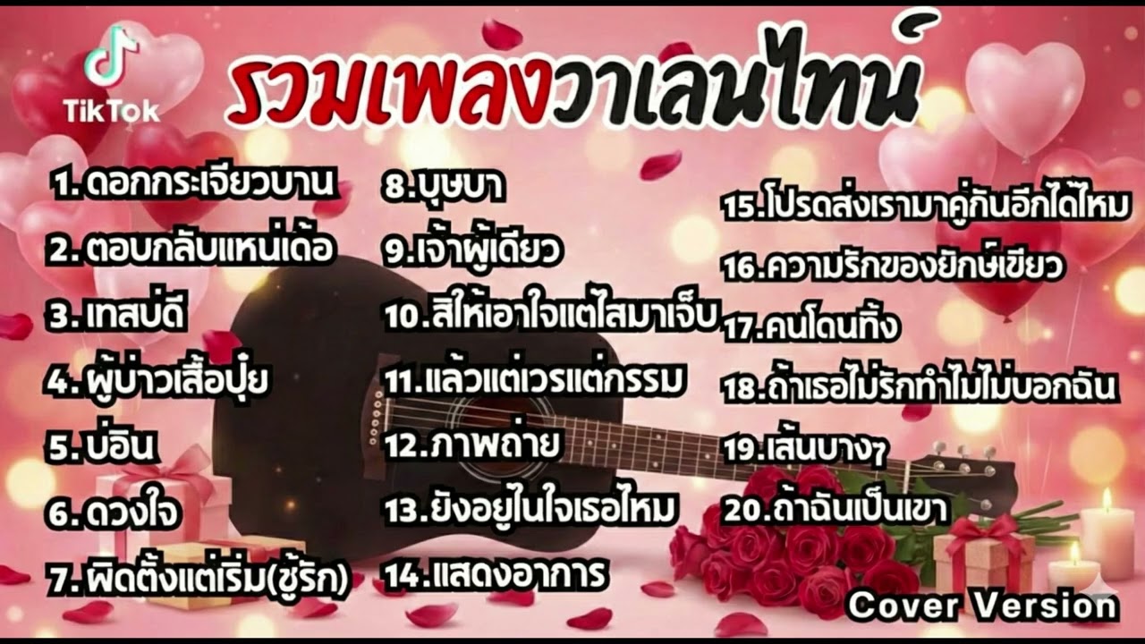 รวมเพลงดังวาเลนไทน์ ฮิตฟังยาวๆ เพราๆฟังต่อเนื่องปี2569 [ ดอกกระเจียวบาน , ตอบกลับแหน่เด้อ , เทสบ่ดี]