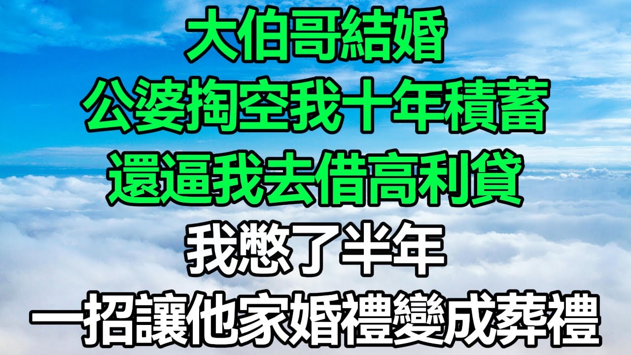 大伯哥結婚，公婆掏空我十年積蓄還逼我去借高利貸，轉頭說我是外人沒資格插嘴！我憋了半年，一招讓他家婚禮變成葬禮，全員傻眼！ #深夜淺讀 #故事分享 #人生感想 #情感