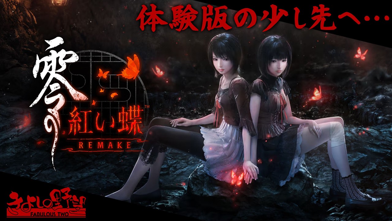 PS5版『零 ～紅い蝶～ REMAKE』製品版先行プレイ。体験版の少し先の恐怖を味わう……。シリーズ屈指の美しき絶望が、令和にリメイク版で蘇る【きよしの野望 FABULOUS TWO】