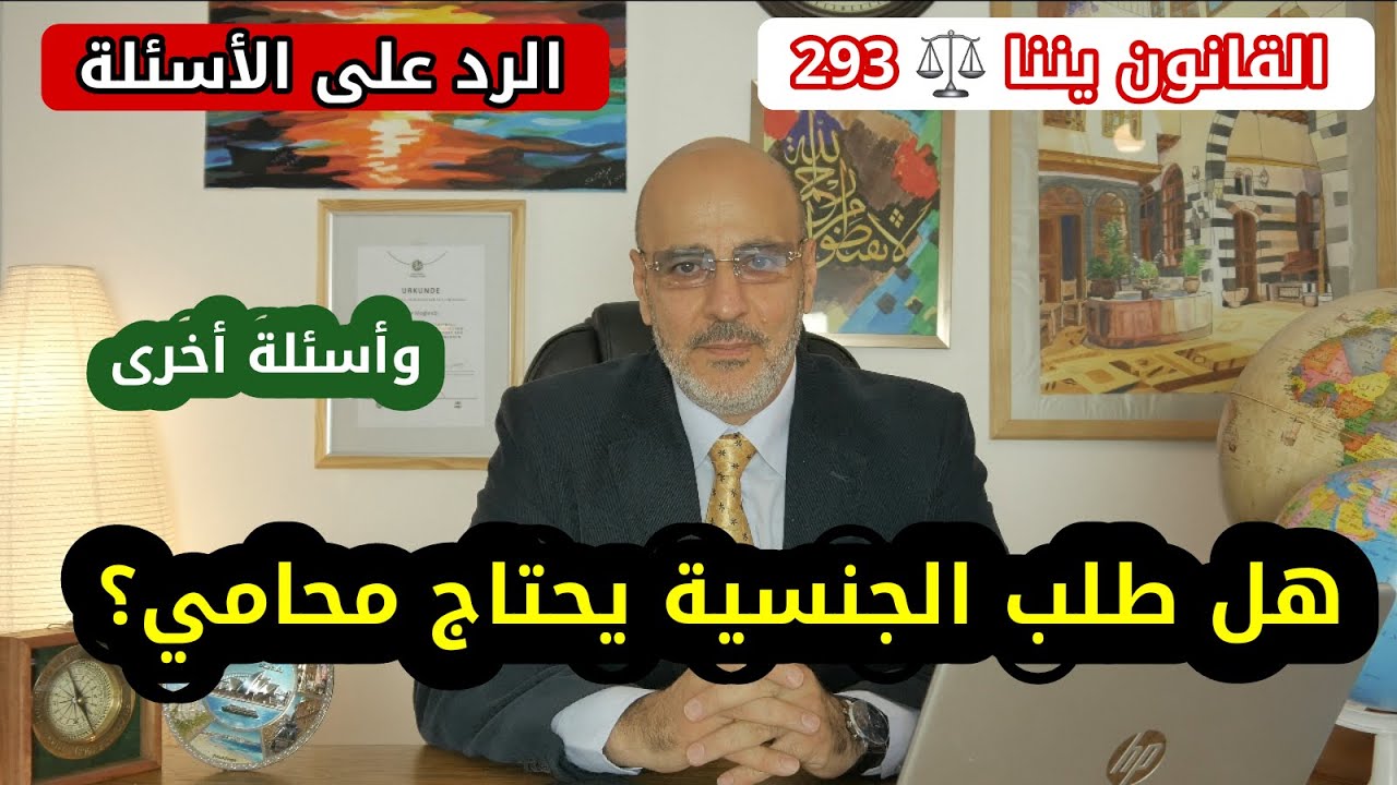 متى تحتاج محامي في طلب الجنسية الألمانية؟ و أسئلة أخرى. القانون بيننا 293