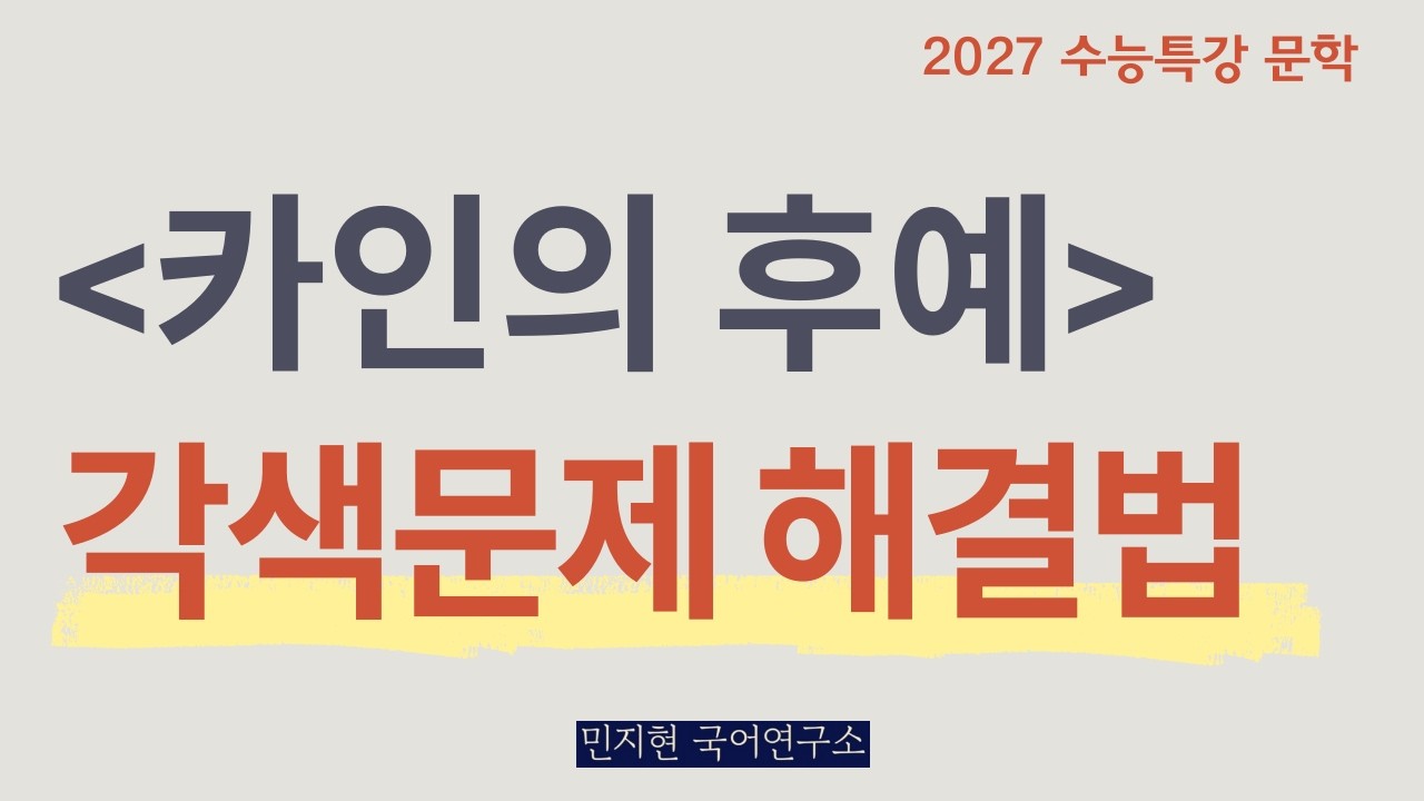 수능특강 문학 | 카인의 후예 – 시나리오 문제 핵심 접근법