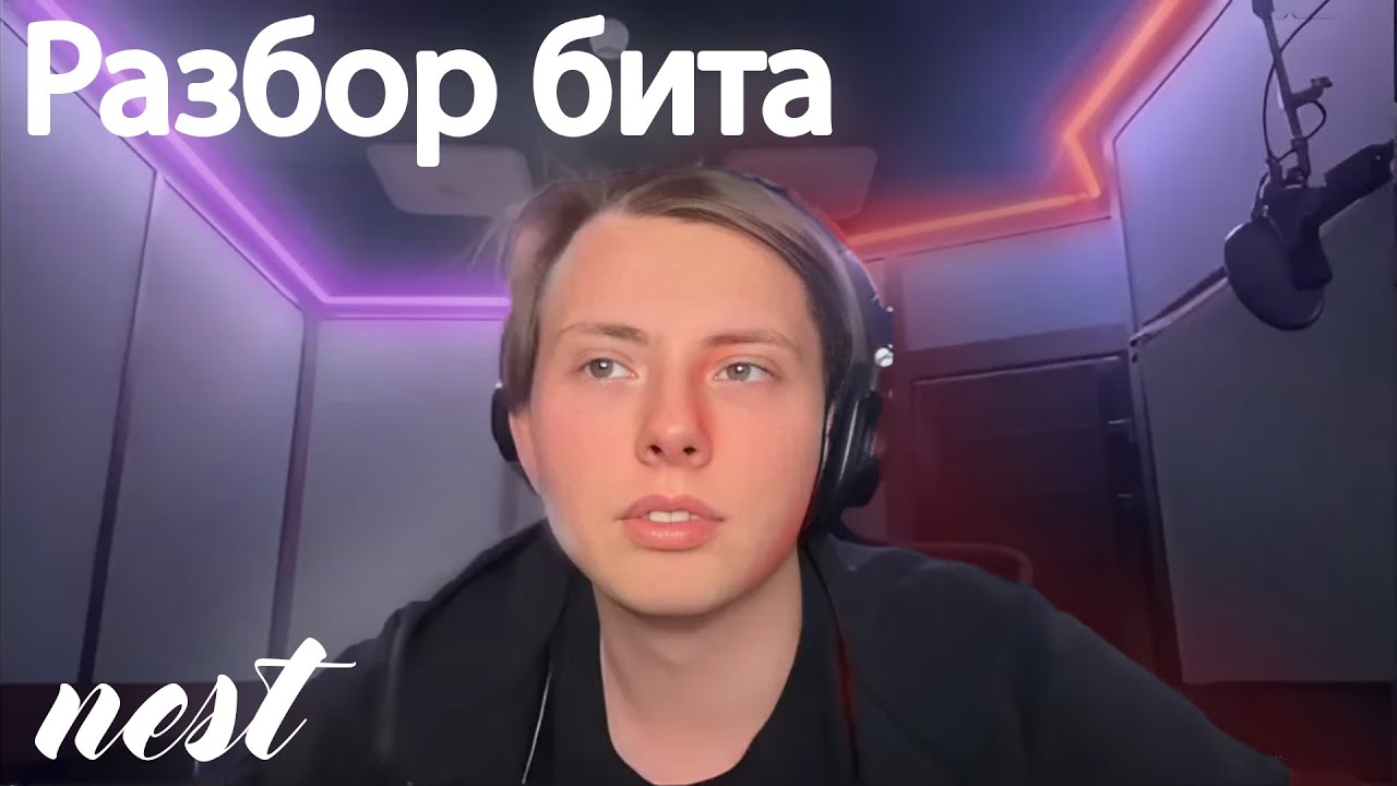 Разбор бита | NEST