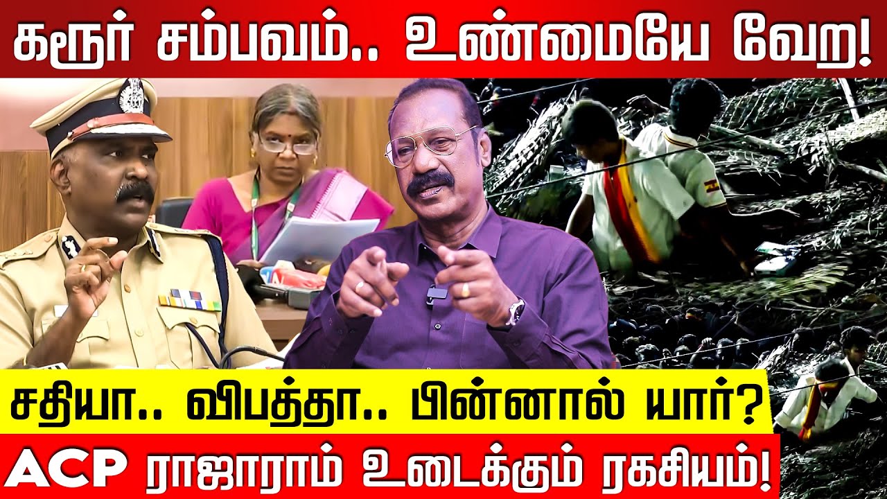 கரூர் சம்பவம்.. விலகும் மர்மங்கள்! ACP Rajaram Interview | TVK Vijay | Karur Stampede | M K Stalin