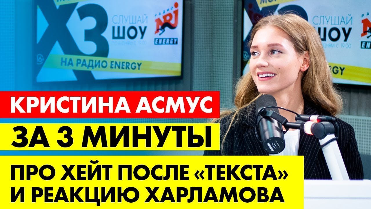 Кристина Асмус: про хейт после &laquo;Текста&raquo;, реакцию Харламова и проблемы в семье/ ЗА 3 МИНУТЫ