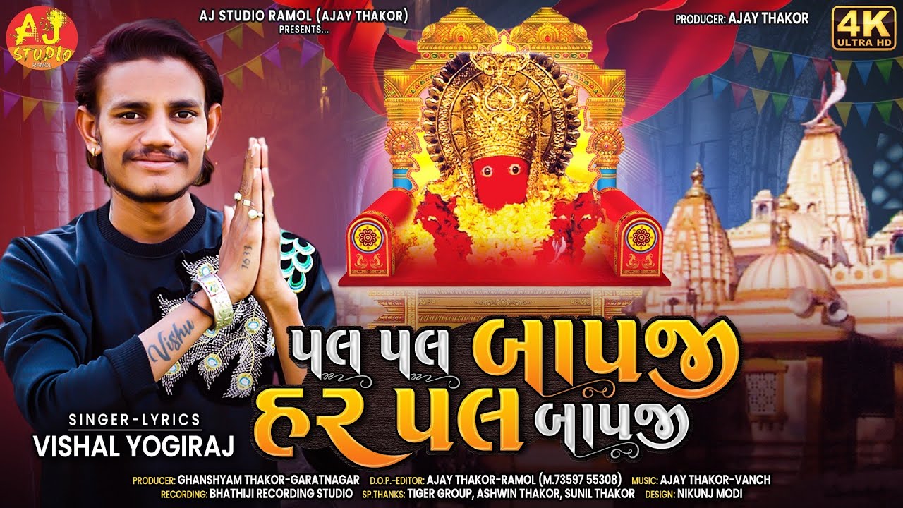 PAL PAL BAPJI HAR PAL BAPJI || VISHAL YOGIRAJ || NEW AALAP BAPJI || GUJRATI SONG || MATAJI SONG