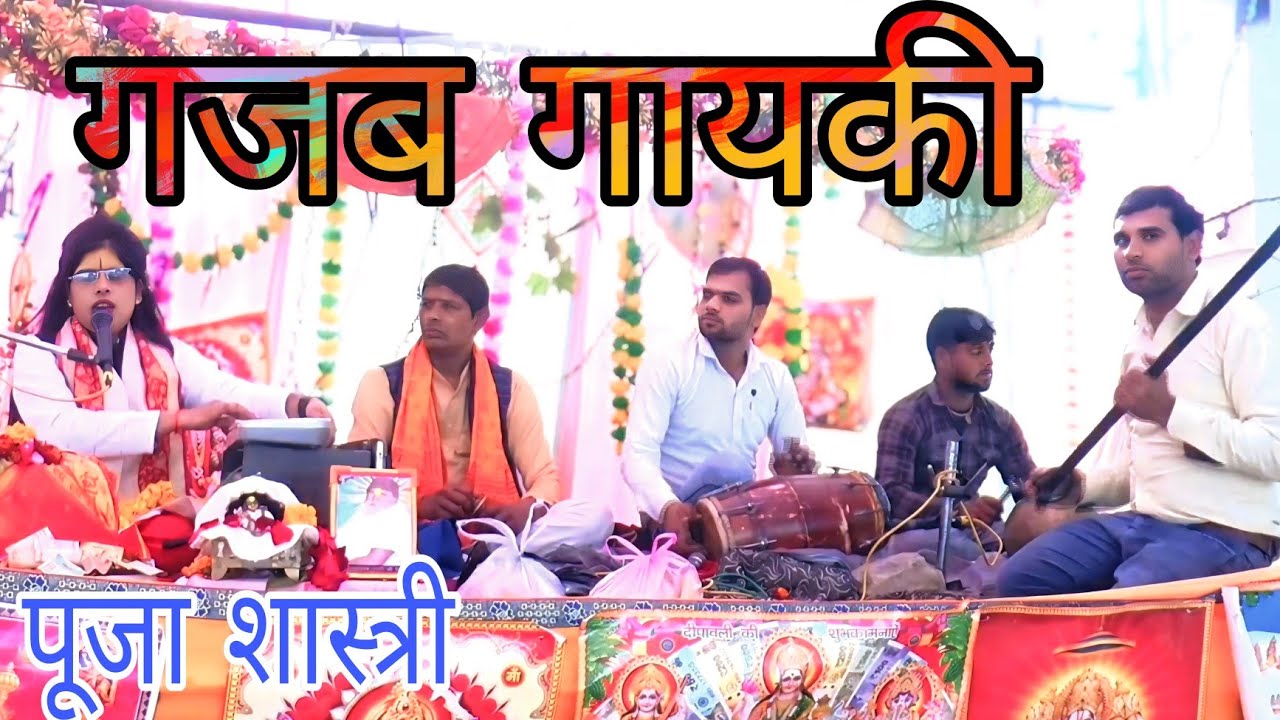  गजब गायकी √√अब तुम्हे कहा बताए बाबा जी हुक उड़े जीयरा में !! पूजा शास्त्री इटावा
