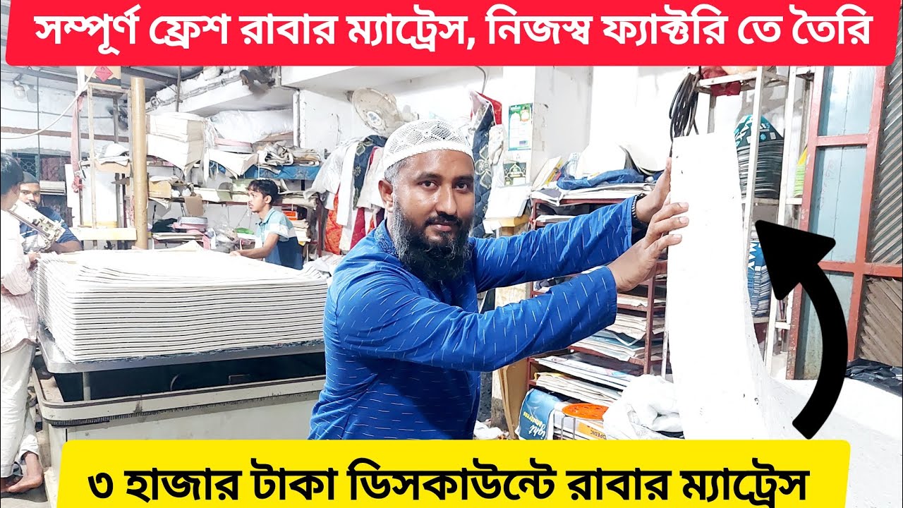 ৩ হাজার টাকা ডিসকাউন্টে রাবার ম্যাট্রেস নিজস্ব ফ্যাক্টরি তে তৈরি। সম্পূর্ণ ফ্রেশ রাবার ম্যাট্রেস।