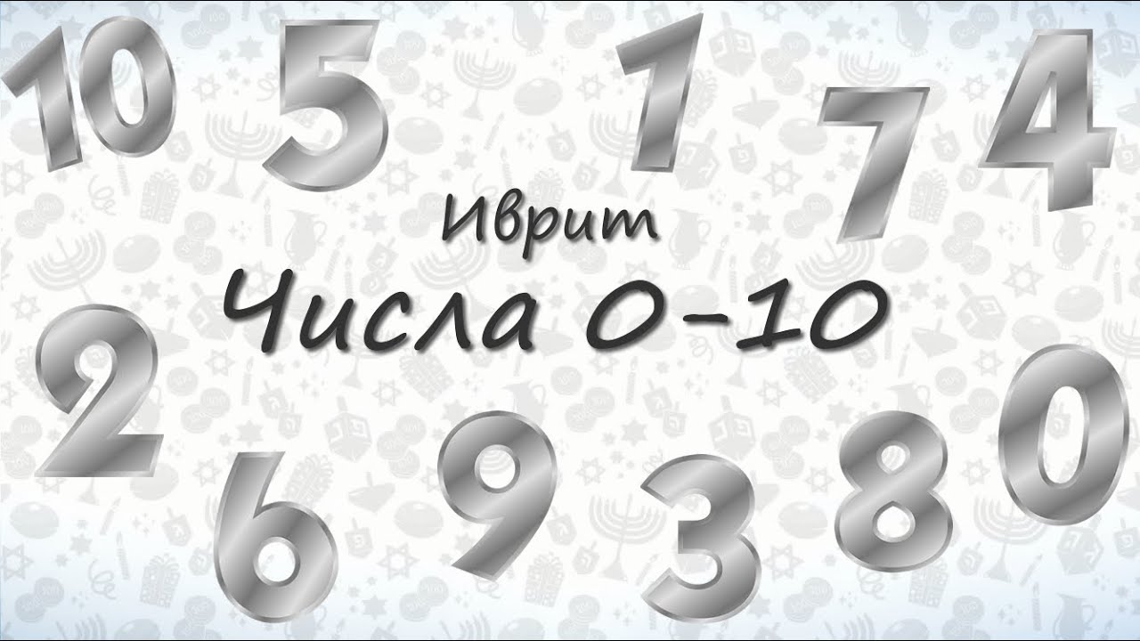 Числа на иврите от 0 до 10. Учим числа на иврите