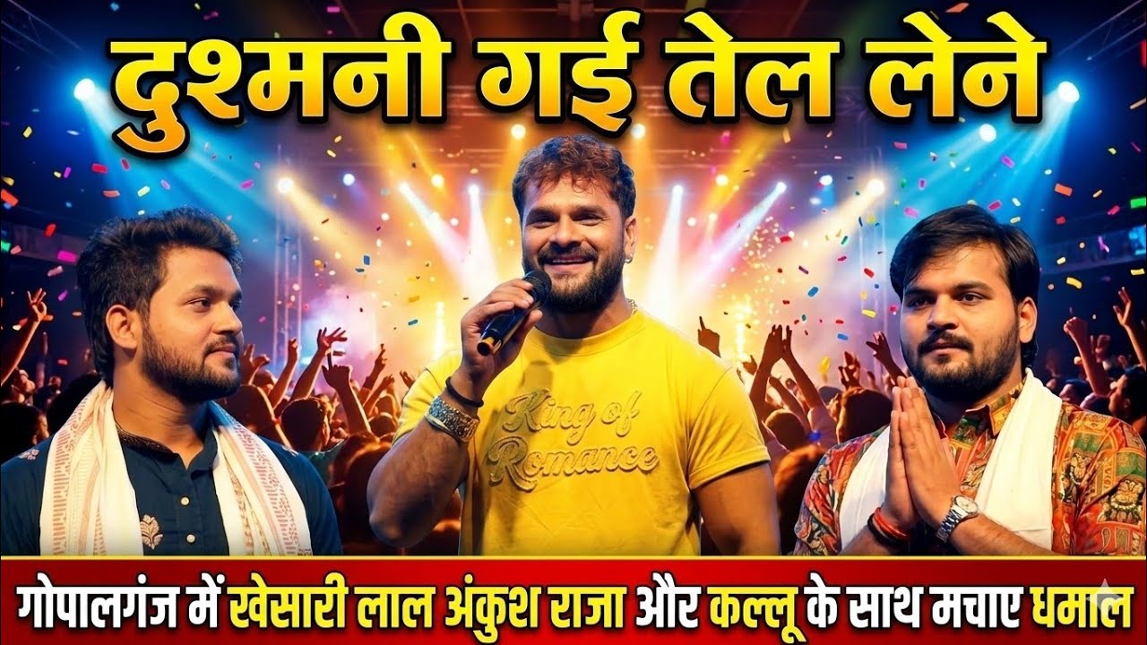कहवा में जन्में बबुआ रामजी#Khesari Lal Yadav ने अंकुश राजा और कल्लू के साथ सोहर गीत पर धमाल मचा दिया