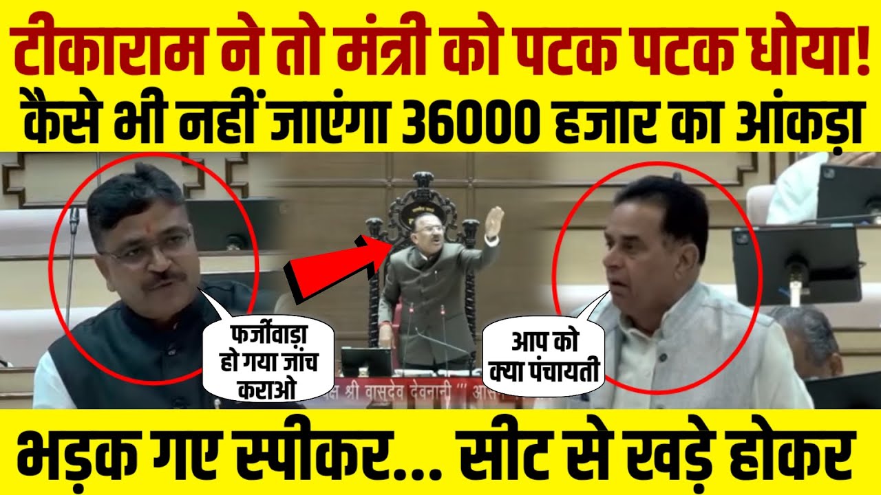 Rajasthan Budget 2026 Live: Tikaram Jully ने मंत्री को क्या धोया ! गोवंश के नाम पर फर्जीवाड़ा हो गया
