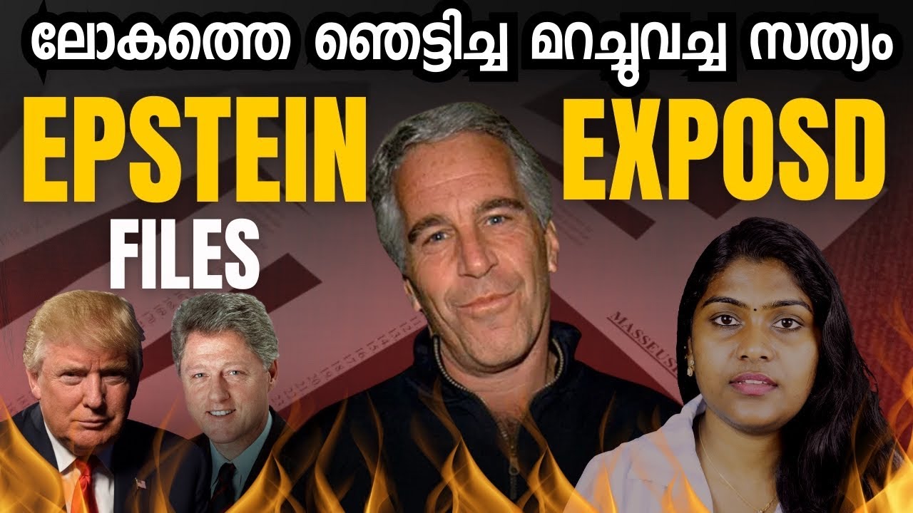 The Epstein File: യഥാർത്ഥ സത്യം പുറത്തുകൊണ്ടുവരുന്നു | Explained in Malayalam | Wiki Vox Malayalam