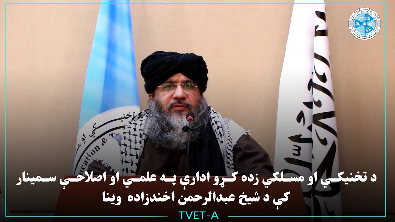 د تخنیکي او مسلکي زده کړو ادارې په علمي او اصلاحي سمینار کې د شیخ عبد الرحمن اخندزاده وینا