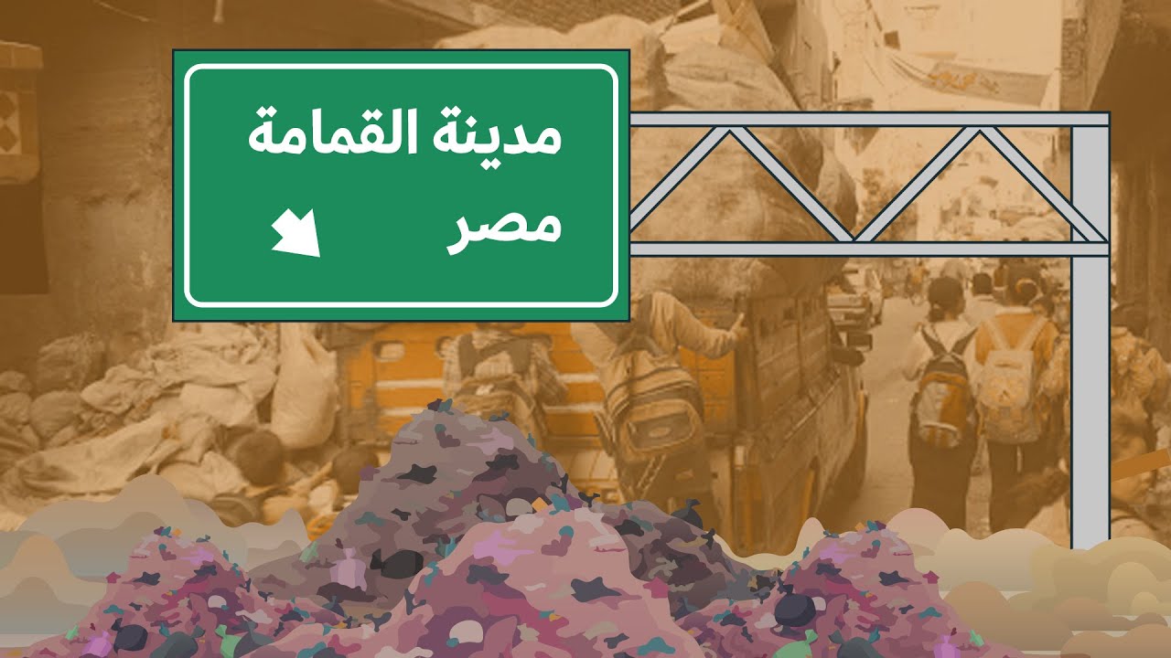 ”حي الزبالين“ شرقيّ القاهرة، أحد أغرب الأحياء السكنية في العالم