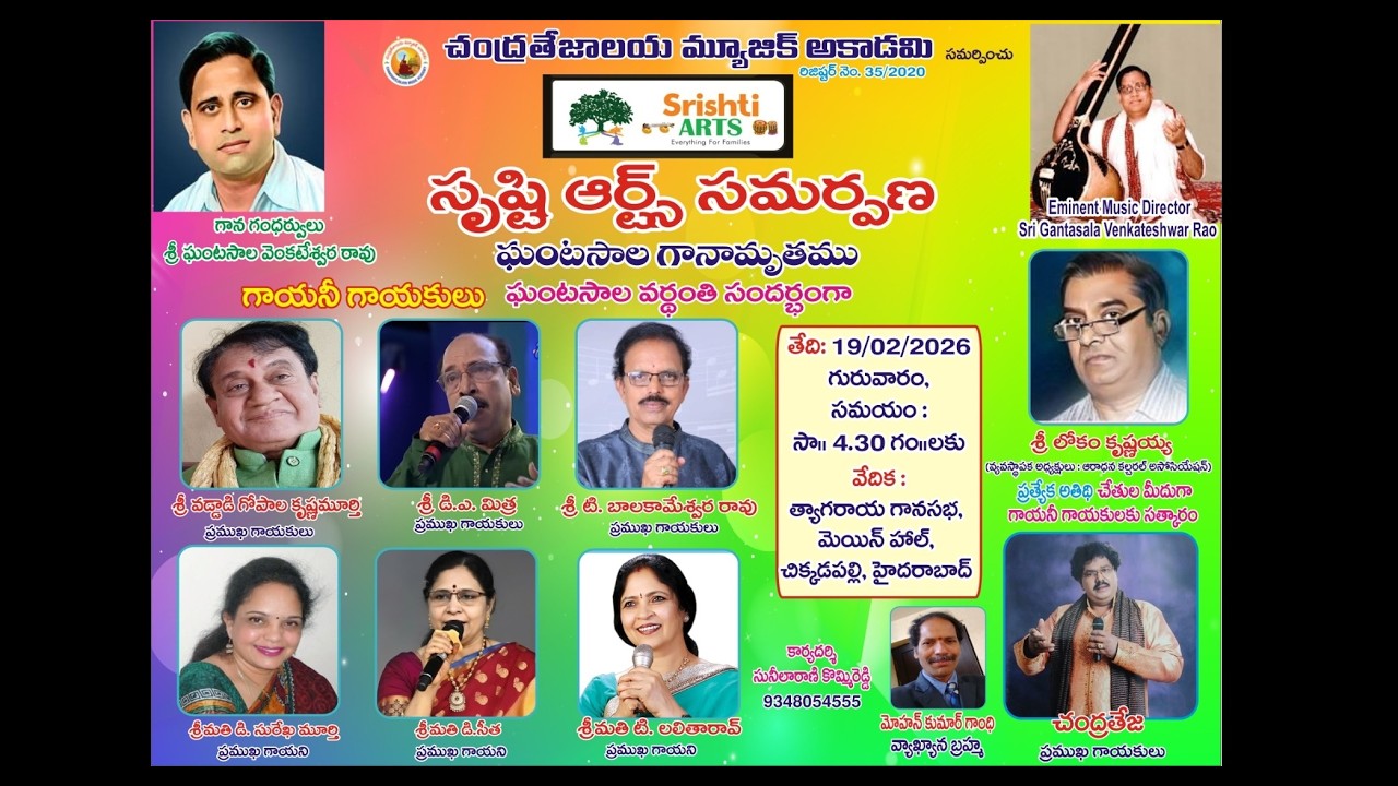 సృష్టి ఆర్ట్స్ - చంద్రతేజాలయ | ఘంటసాల గానామృతము | LIVE