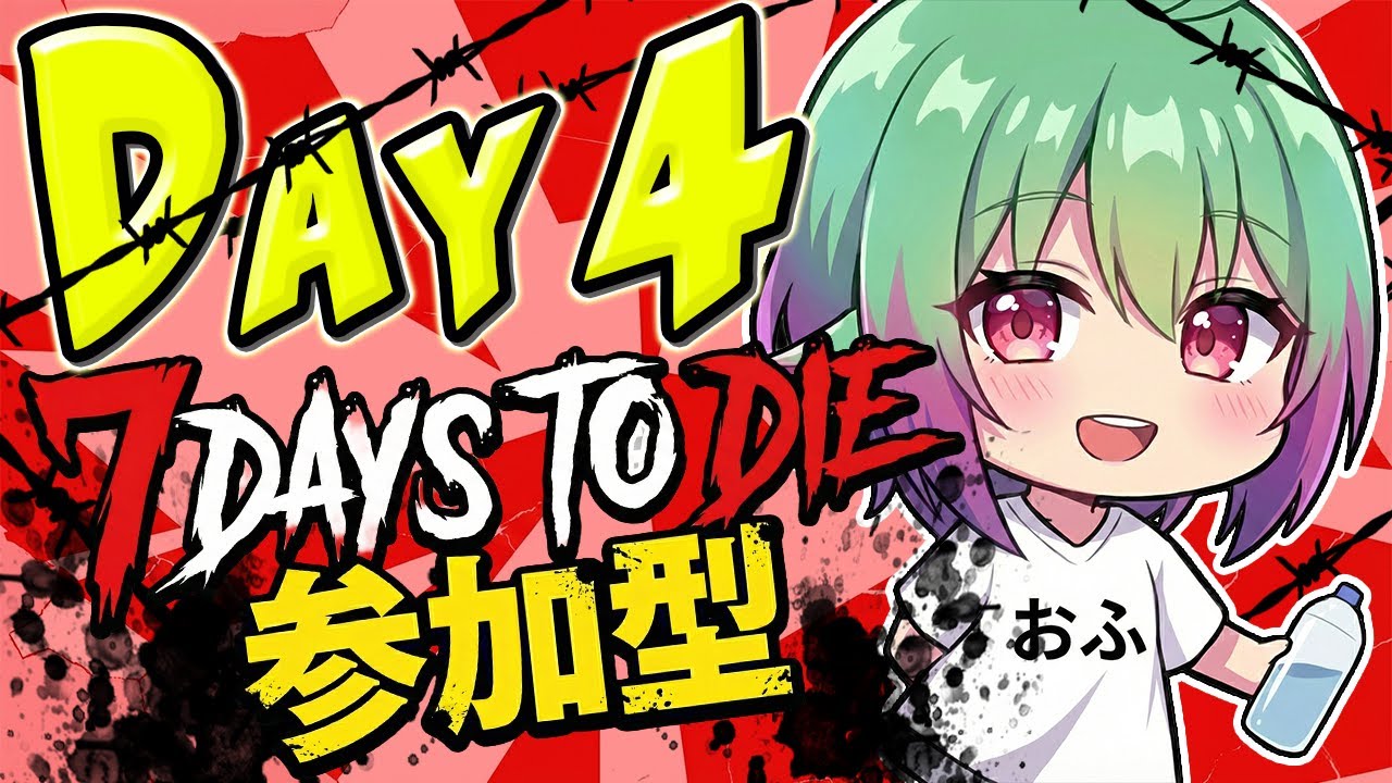 【7Days to Die 参加型】 初見プレイでみんなと生き抜け！！！ ＼ DAY4 ／┆ かたど おふ。 【katado ofu】『初見歓迎！』