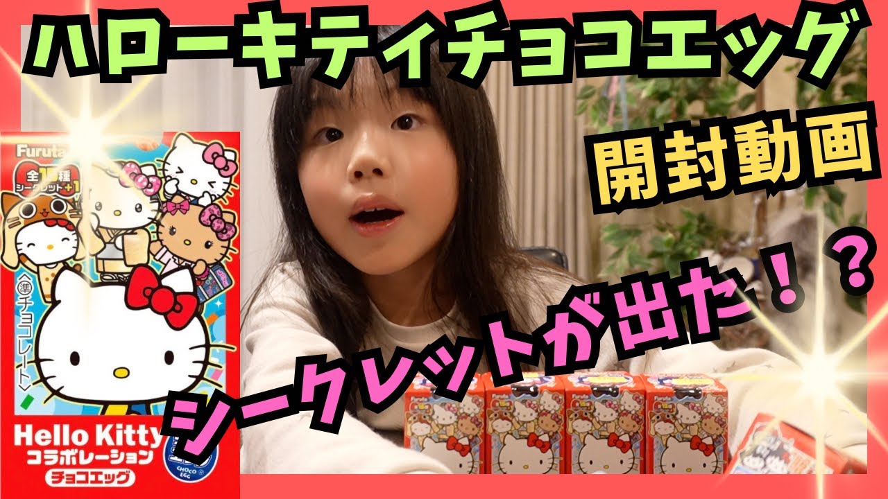 ハローキティのチョコエッグを大人買いしました！シークレットが出た！！（くるくるチャンネル）