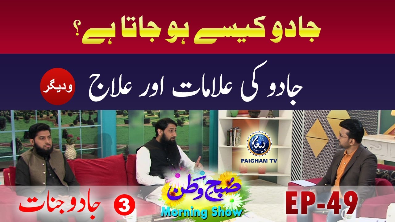 Jadu ki Allamat Aur ilaj || Subh-e-Watan Morning Show || EP 49 Pt.3 | Paigham TV