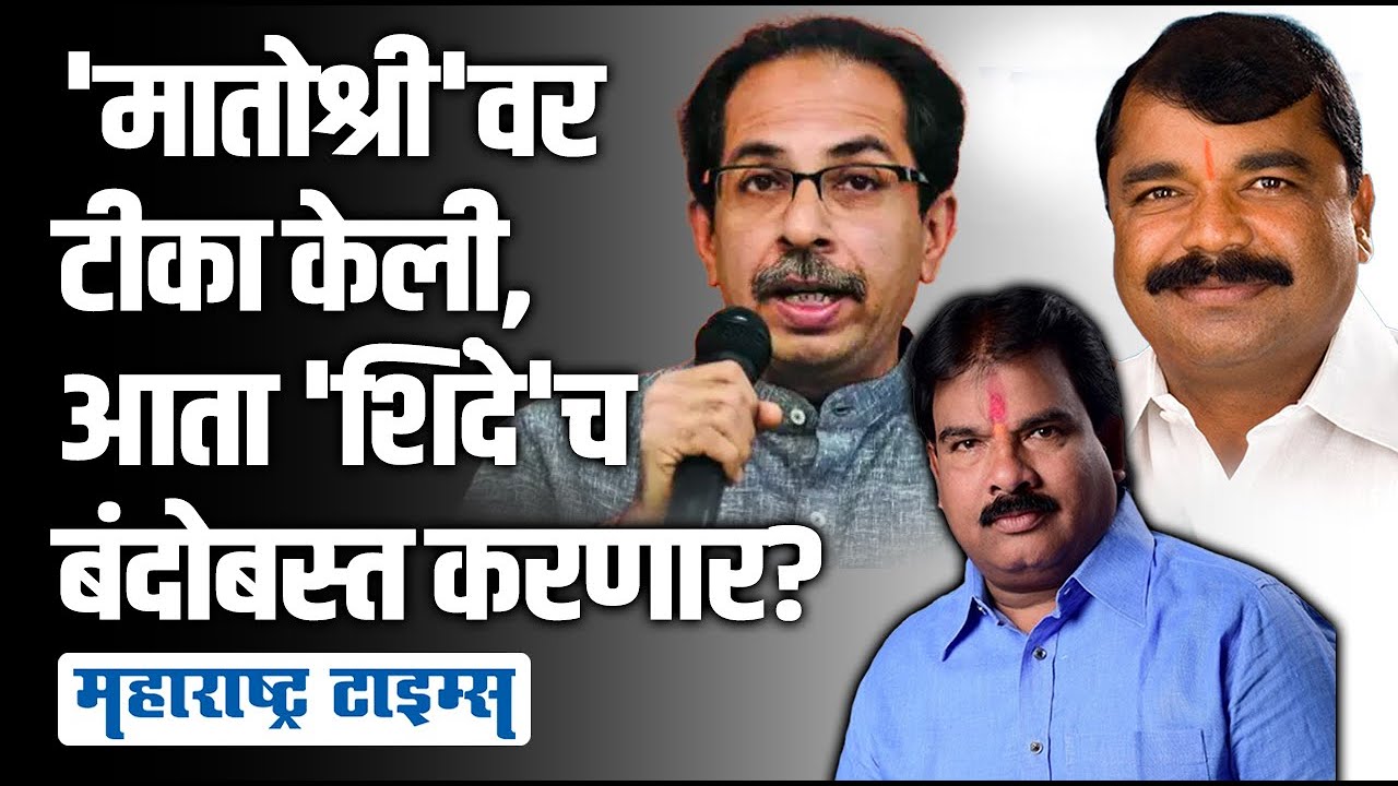 Thackeray Vs Shinde । थेट 'मातोश्री'ला भिडणाऱ्या आमदाराचा चौफेर बंदोबस्त । Maharashtra Times