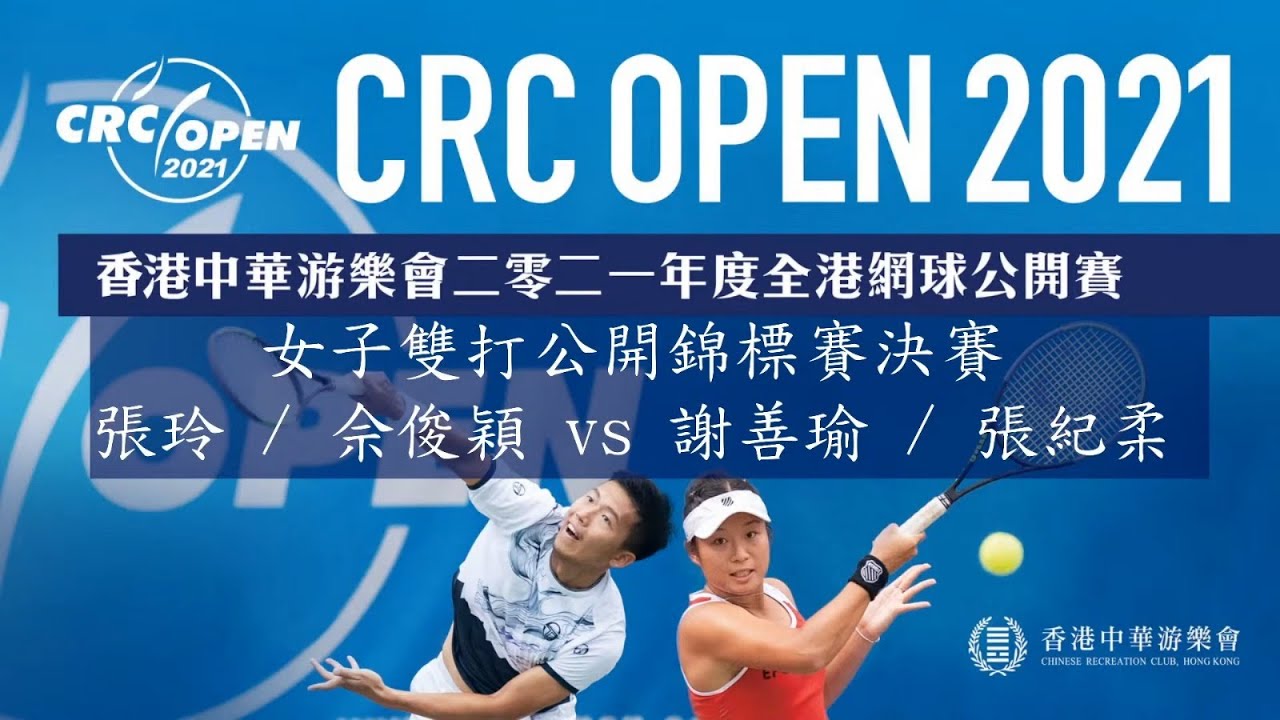 香港中華游樂會2021年度全港網球公開賽  - 女子雙打決賽
