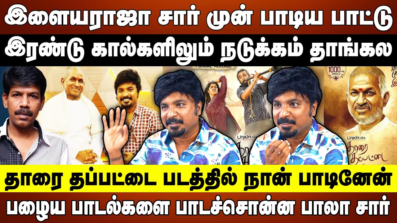 இளையராஜா சார் முன் பாடிய பாட்டு | தாரை தப்பட்டை படத்தில் நான் பாடினேன்  | Singer Mukesh | ilayaraja