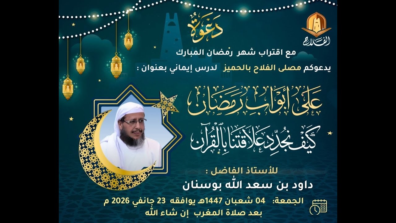 {{ كيف نجدد علاقتنا بالقرآن }}الأستاذ الفاضل :داود بن سعد الله بوسنان