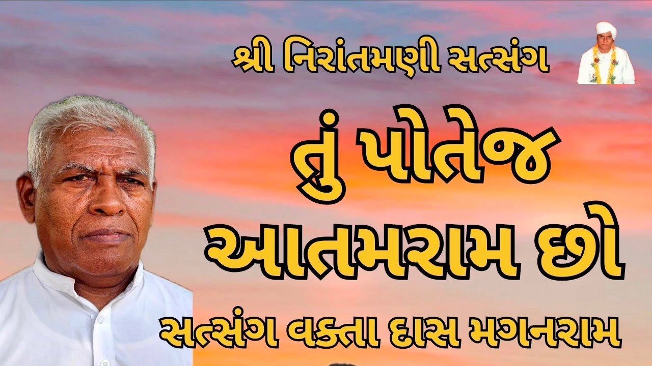 તું પોતેજ આતમરામ છો || સત્સંગ વક્તા દાસ મગનરામ #nirantmanisatsangmaganram 