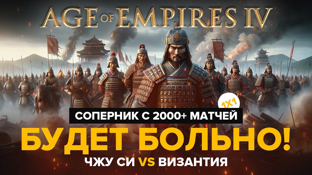 2 воина зарешали. Такое, увы, не контрится / Age of Empires IV / Чжу Си vs Византия / 1х1