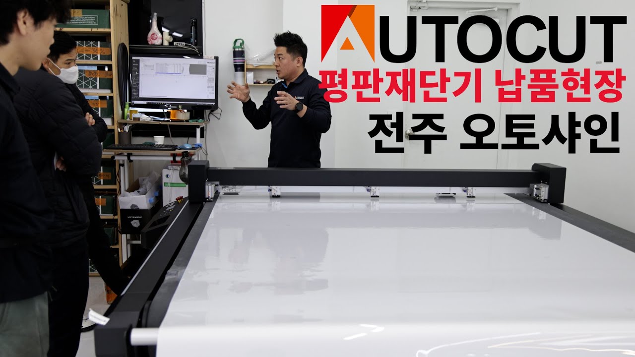 짜투리 필름 버리지 마세요! 필름 비용 절감과 쉽고 빠른 재단까지 오토컷 평판 재단기로 작업 효율을 높이세요