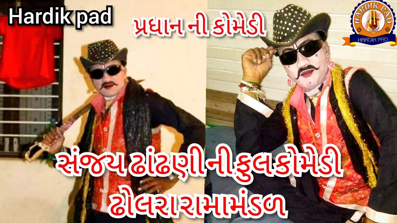 |સંજયઢાંઢણી ફુલ કોમેડી || full gujaraticomedy || dholra ramamandal 2019