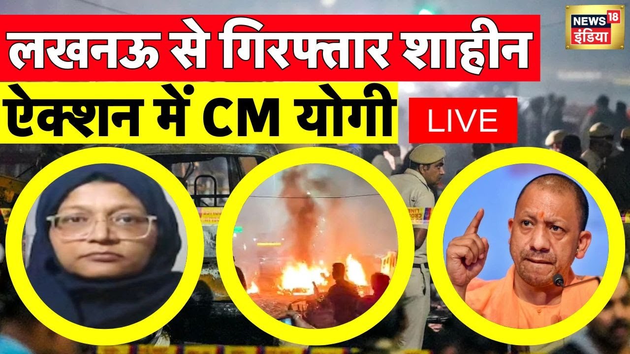 Delhi Blast Case Live Update: लखनऊ से गिरफ्तार शाहीन | CM Yogi | Red Fort | Delhi Terror Attack