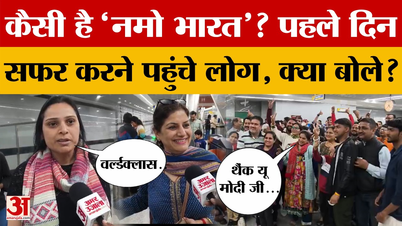 कैसी है Delhi To Meerut चलने वाली Namo Bharat? पहले दिन सफर करने पहुंचे लोग, क्या बोले