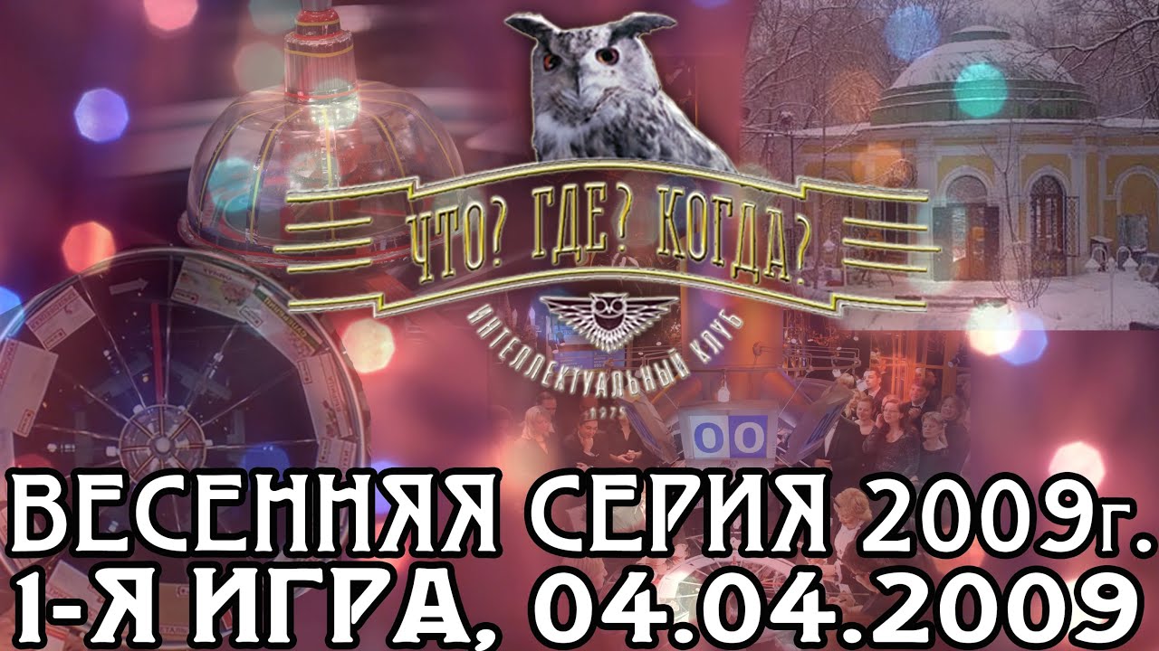 Что? Где? Когда? Весенняя серия 2009 г., 1-я игра от 04.04.2009 (интеллектуальная игра)