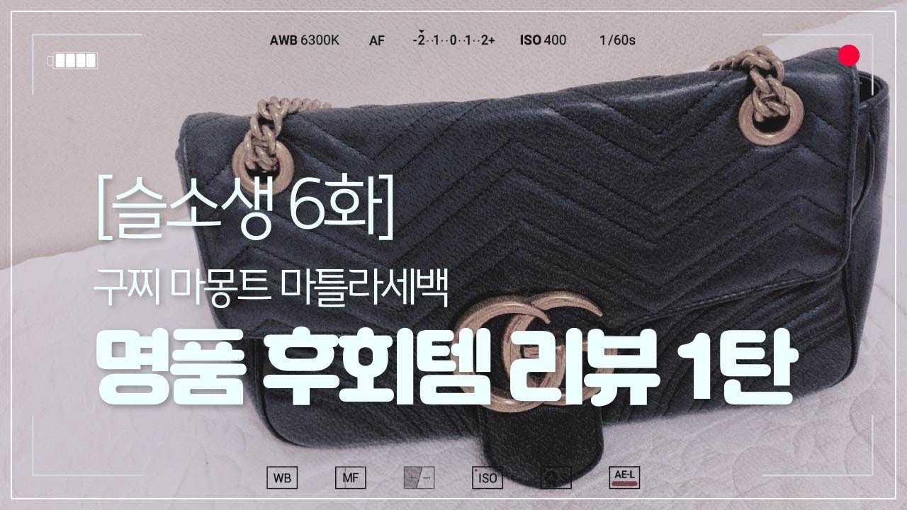 명품 후회템 | 구찌 마몬트 마틀라세 숄더백 | 내돈내산 솔직 리뷰💔 (사기 전에 필수 영상)