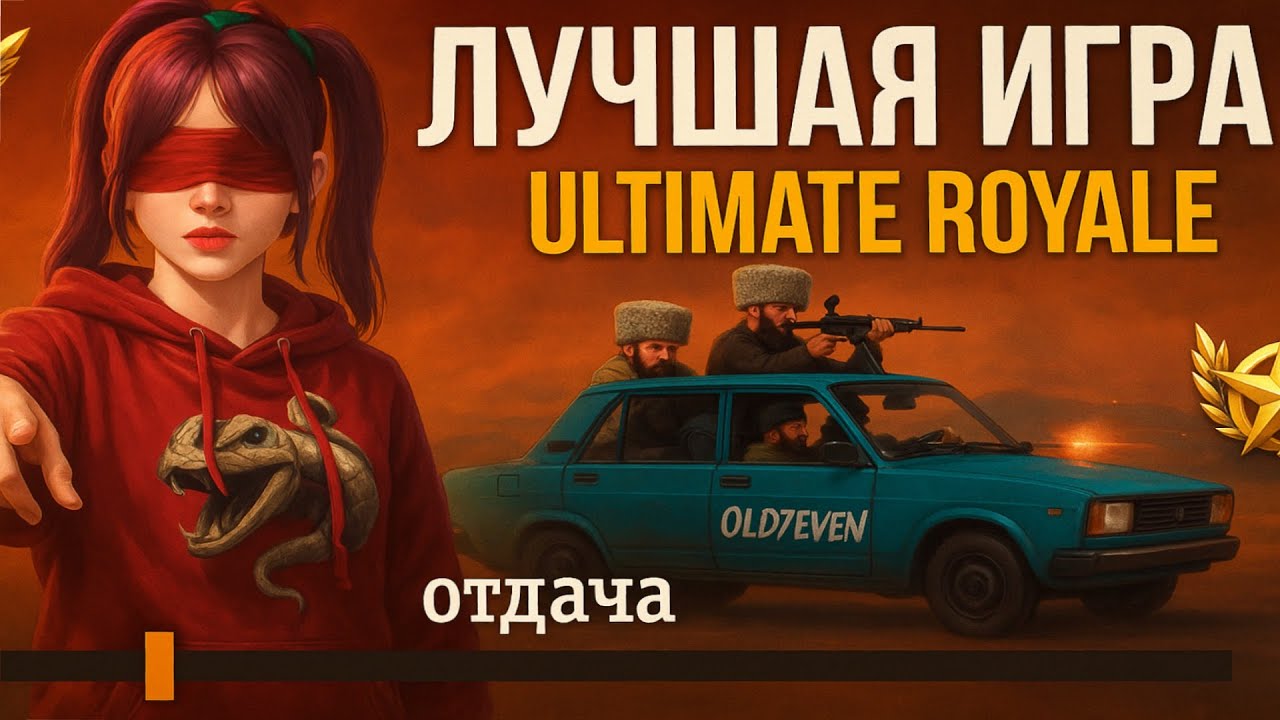 ЛУЧШИЕ МОМЕНТЫ С УЛЬТИМЕЙТ РОЯЛЬ ОТ OLD7EVEN В ТИМЕ С КИБЕРАМИ