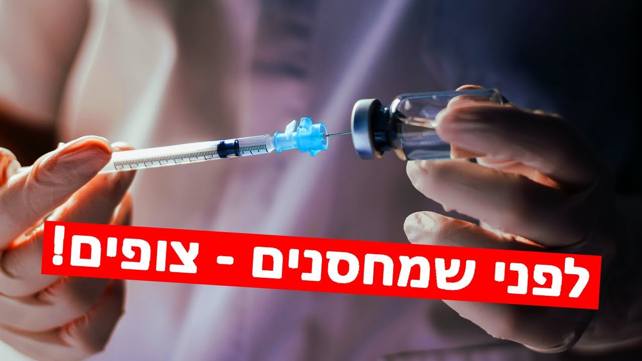 חיסונים - הסיכוי והסיכון | חמש על חמש