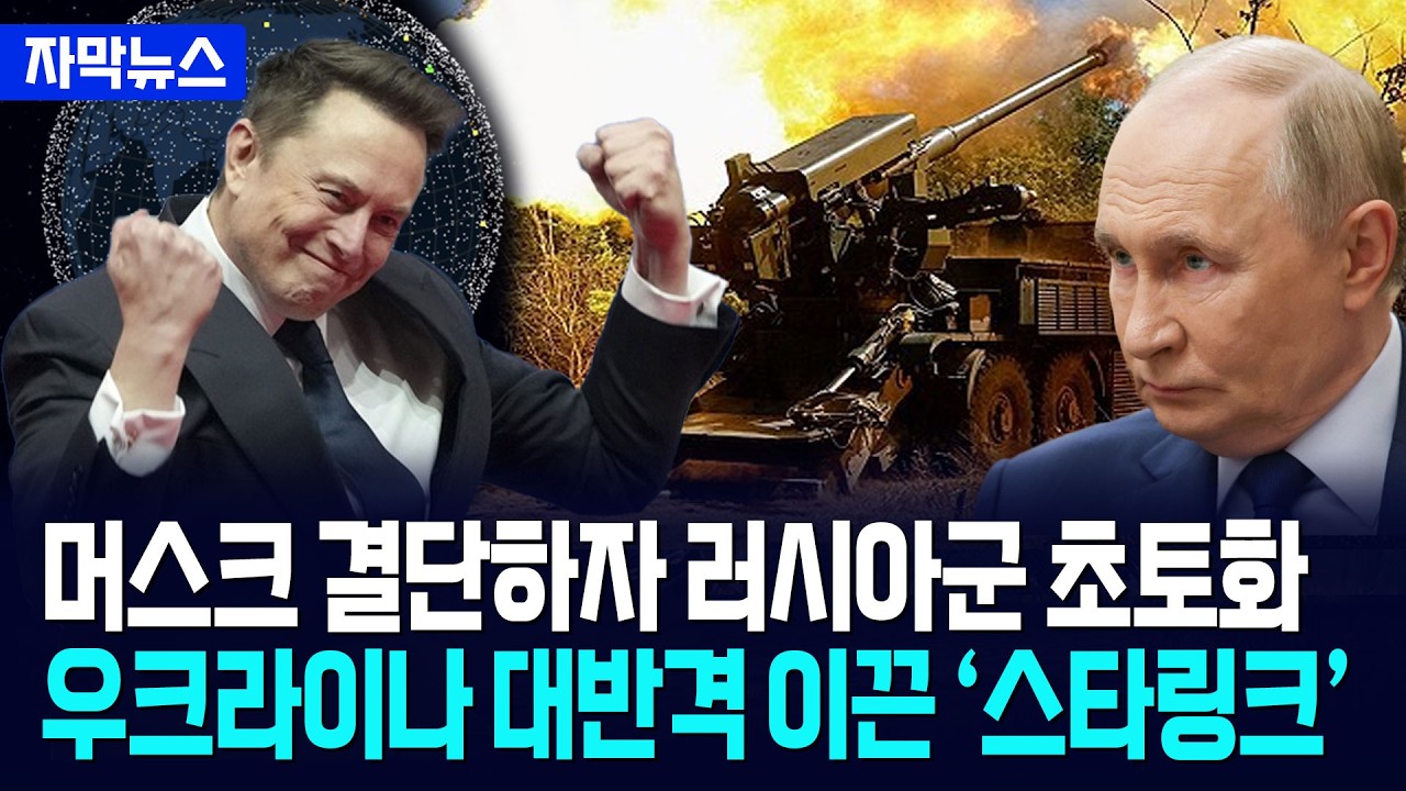 [자막뉴스] 머스크 결단에 러시아군 초토화... 우크라이나 대반격 승리 이끈 스타링크 / 사건텔러