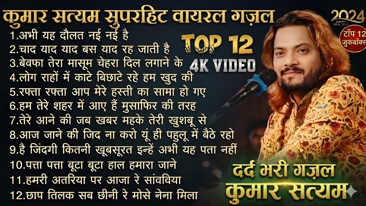 #TOP_12_ कुमार_सत्यम_वायरल_दर्द_भरी_गजल#new #ghazals #टॉप 10हिंदी ग़ज़ल  #ultra_Entertainment
