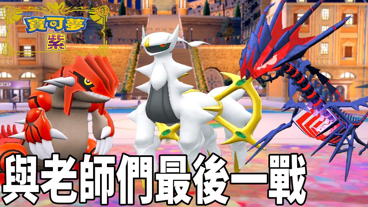 ＂傳奇神獸們＂和學校老師的最後一戰 再會!  下週準備出發夏令營   | pokemon 寶可夢系列 紫#23 克克