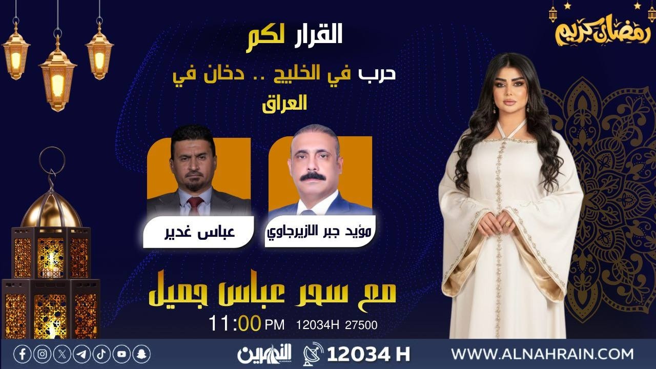 مباشر.. حرب في الخليج .. دخان في العراق | #القرار_لكم مع سحر عباس جميل