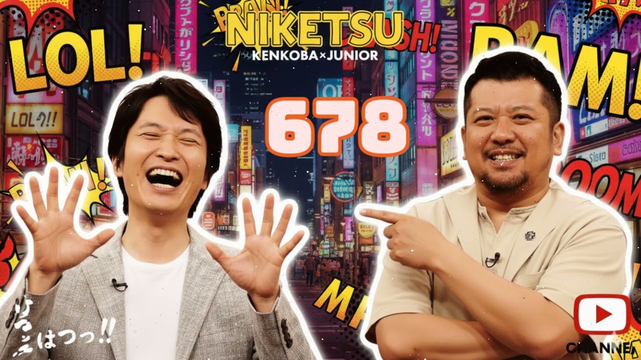 にけつッ!! 2025 人気芸人フリートーク 面白い話 まとめ #678【作業用・睡眠用・聞き流