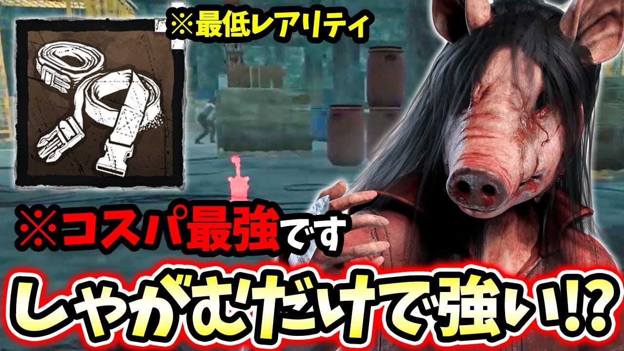 【DBD】コスパ最強アドオン！しゃがむだけで強い豚ちゃんがマジでヤバいｗｗｗ【デッドバイデイライト】