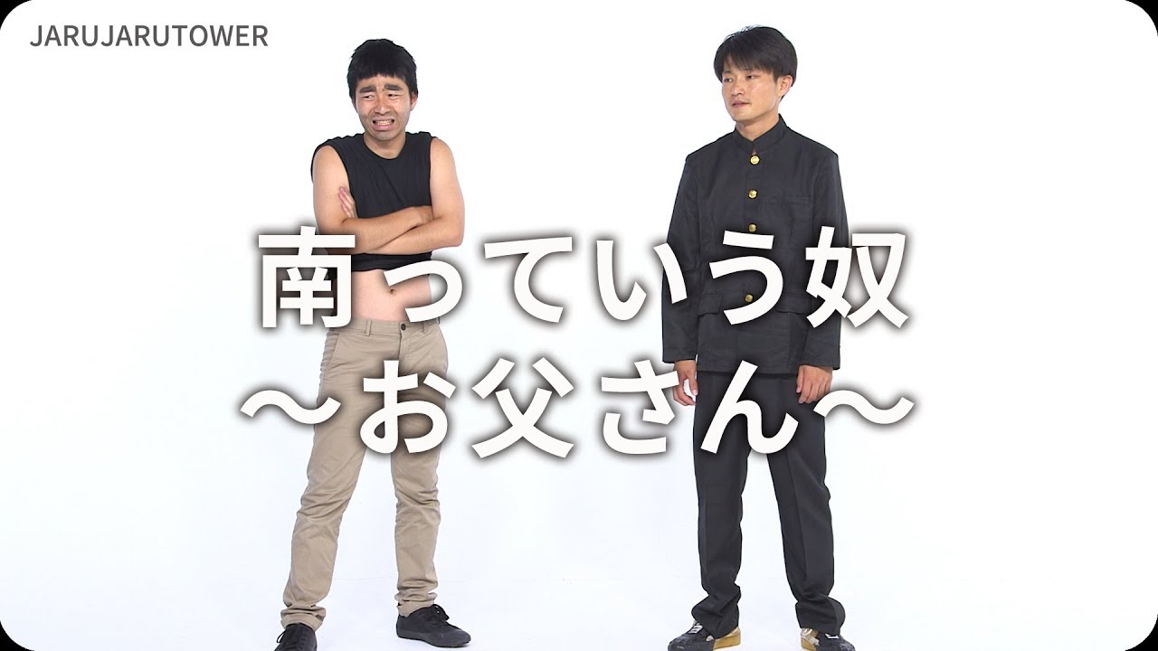『南っていう奴〜お父さん〜』ジャルジャルのネタのタネ【JARUJARUTOWER】