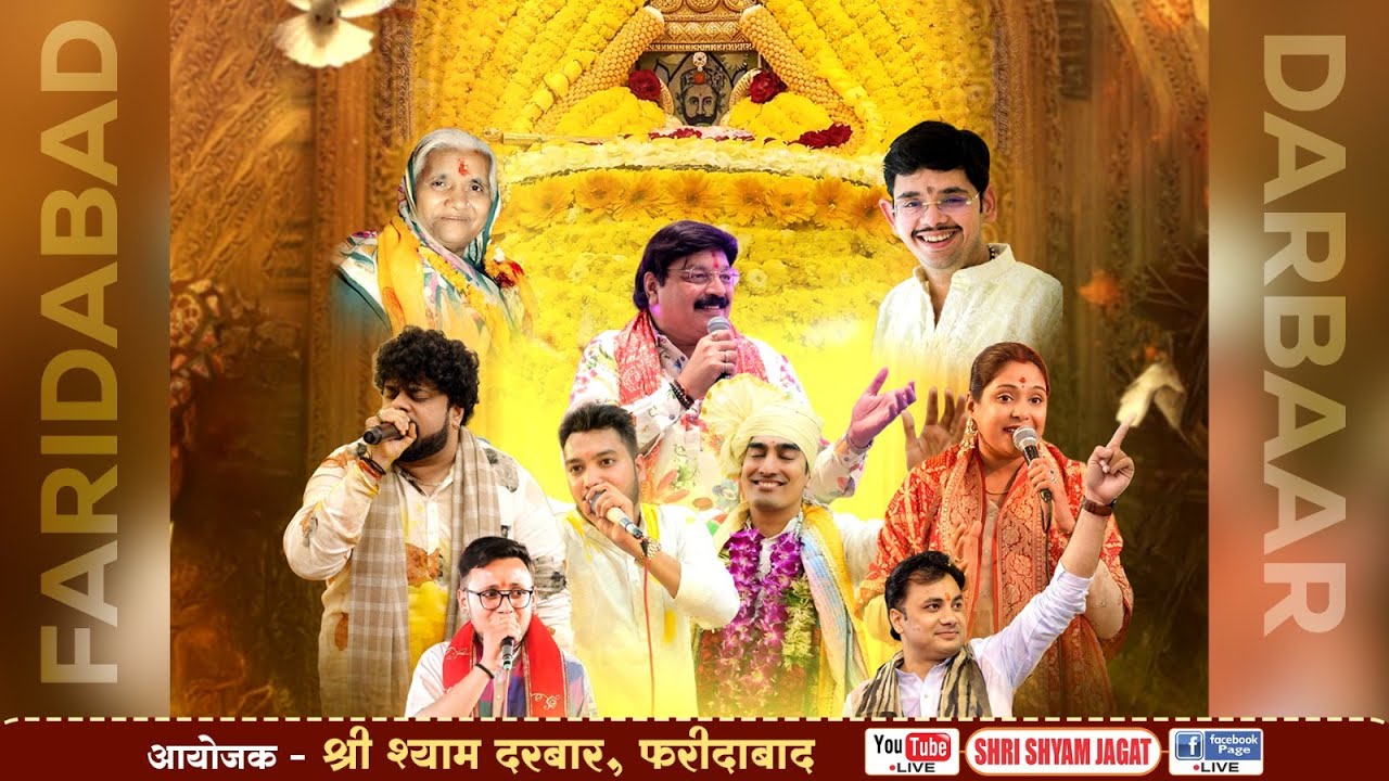 Live : बसंत के रंग श्याम के संग ! आयोजक : श्री श्याम दरबार, फरीदाबाद....