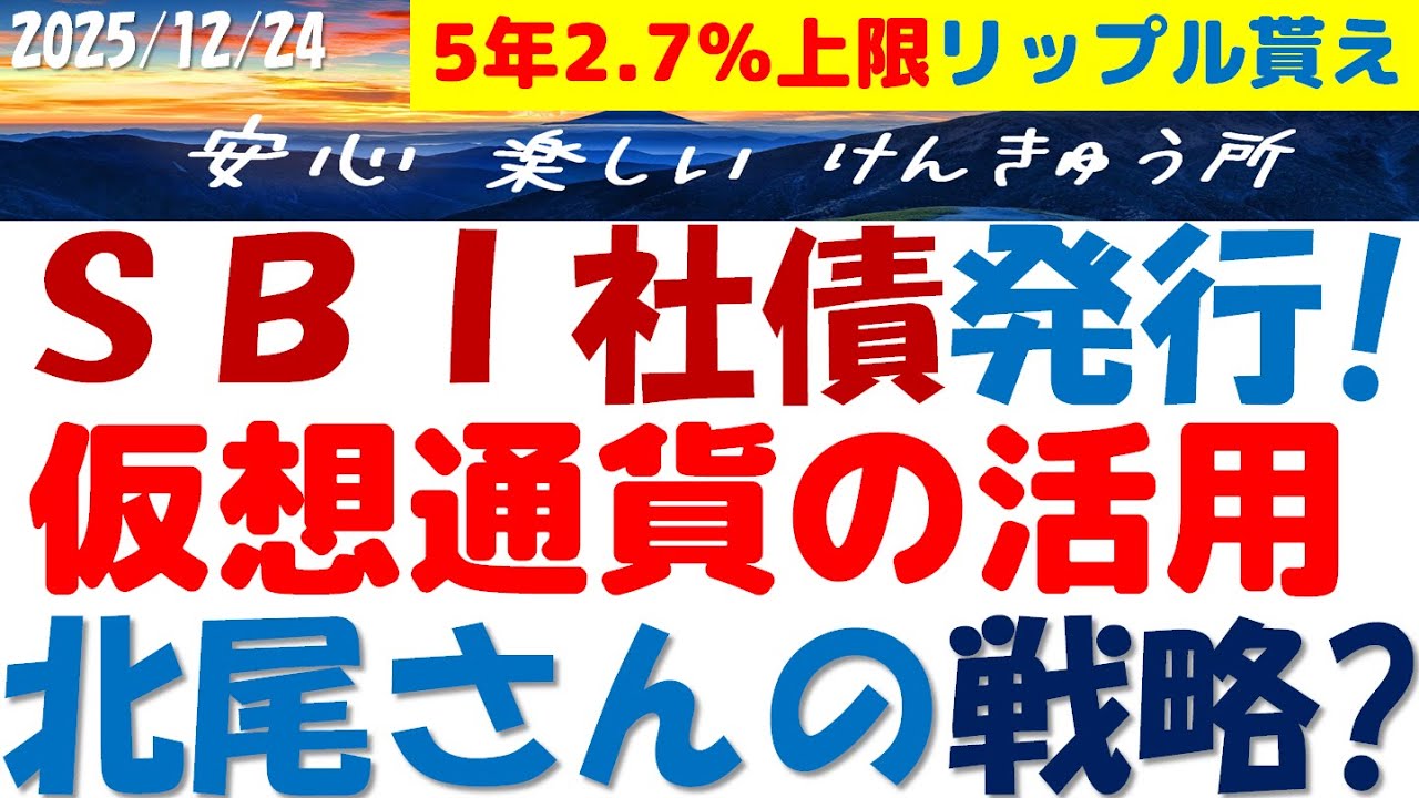 SBI社債発行2.7％上限～仮想通貨の戦略で償還が安心！今リップル貰える～価値や使い方は？私は社債を買うのか...