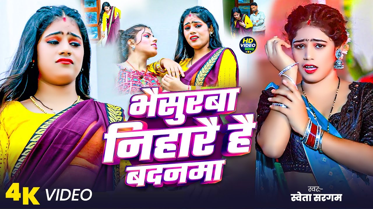 #Video | खोरठा #झुमटा सॉन्ग | #Shweta Sargam | भैसुरबा निहारै है बदनमा | Jhumta Song Khortha