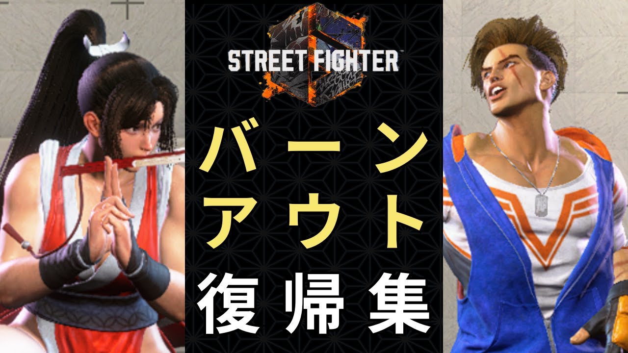 【スト6】全26キャラのバーンアウト復帰モーションまとめ【Year2まで】