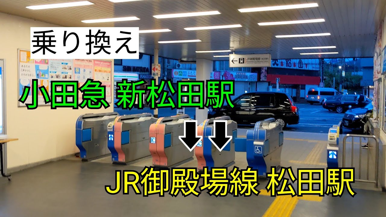 【乗り換え】小田急 新松田駅 &rArr; JR御殿場線 松田駅