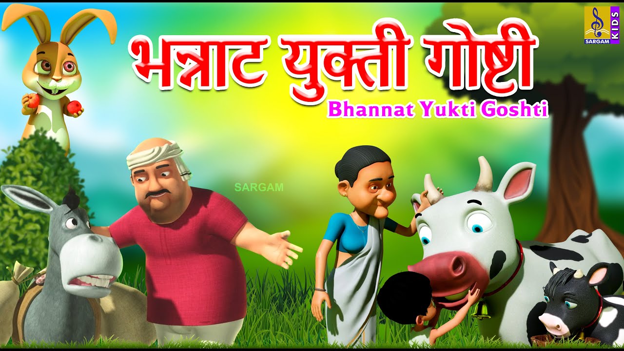 भन्नाट युक्ती गोष्टी | Bhannat Yukti Goshti | Kids Animation Story Marathi | Kids Animation Marathi