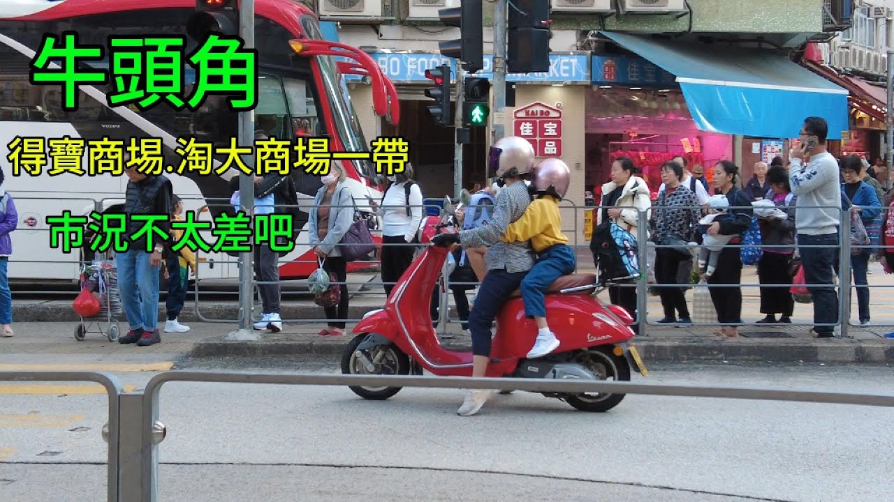 醒醒通街拍#15-12-2025#街拍#牛頭角道得寶商埸.淘大商場一帶市況