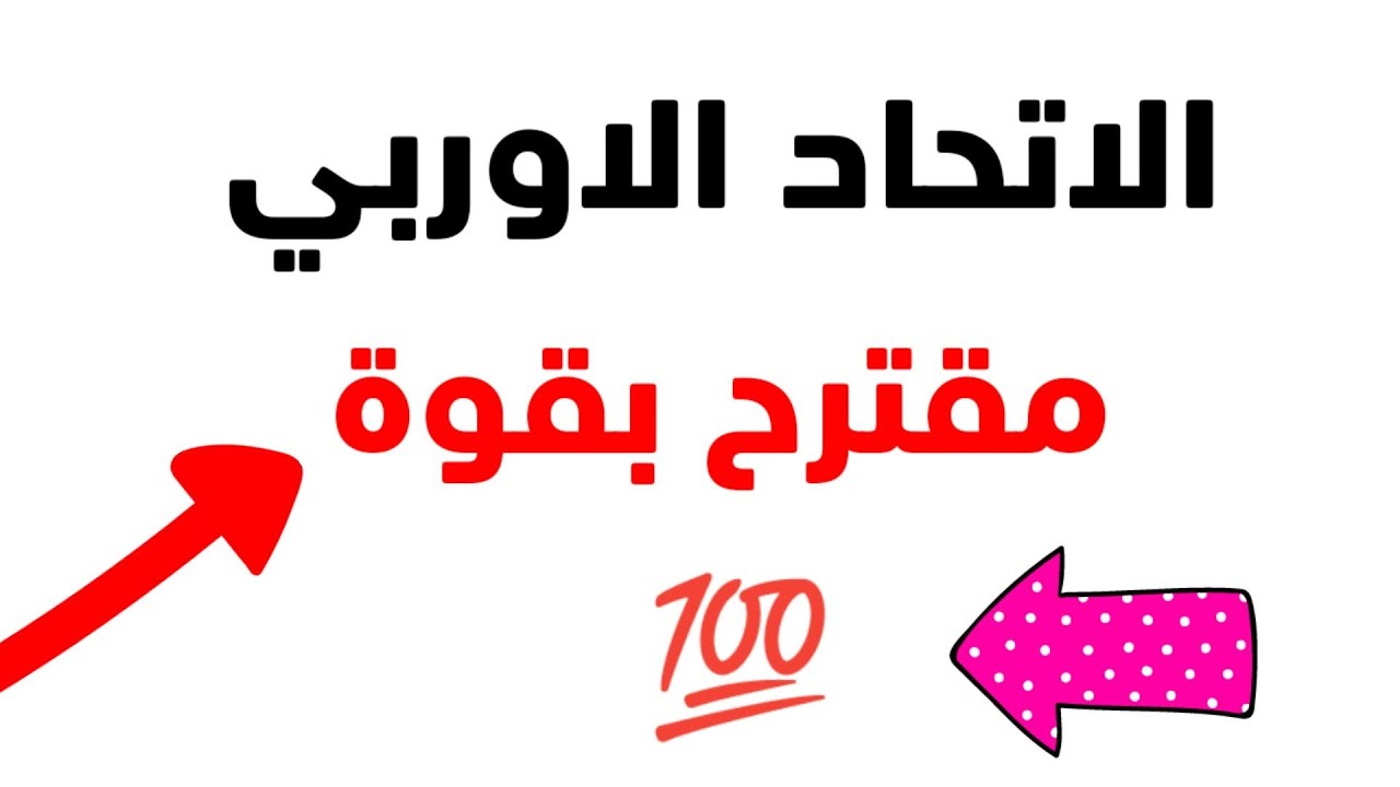 بكالوريا 2022:الدرس المقترح بقوة في مادة الجغرافيا الاتحاد الاوربي 💯